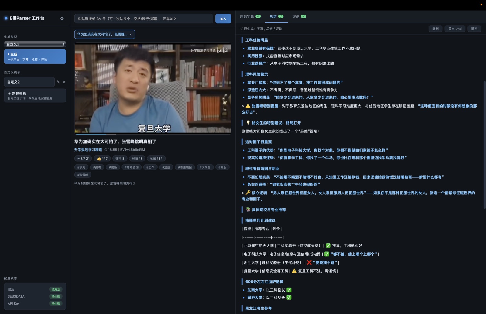 BiliParser 实际界面：工作台